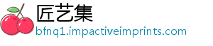 匠艺集